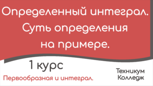 Read more about the article Определенный интеграл. Суть определения на примере.