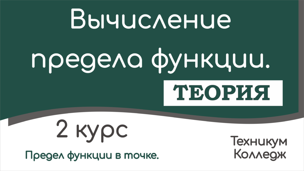 Read more about the article Вычисление предела функции. Теория и практика.