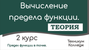 Read more about the article Вычисление предела функции. Теория и практика.