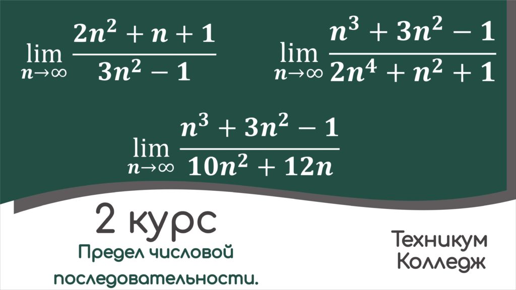 Read more about the article Примеры вычисления пределов последовательностей. Частное двух многочленов.