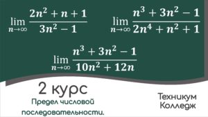 Read more about the article Примеры вычисления пределов последовательностей. Частное двух многочленов.