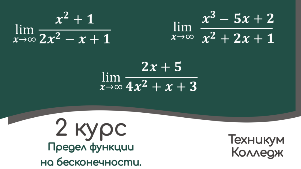 Read more about the article Вычисление предела функции при аргументе x, стремящемся к бесконечности.