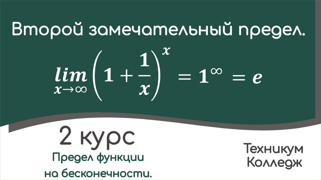 Read more about the article Второй замечательный предел. Примеры.