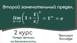 Read more about the article Второй замечательный предел. Примеры.