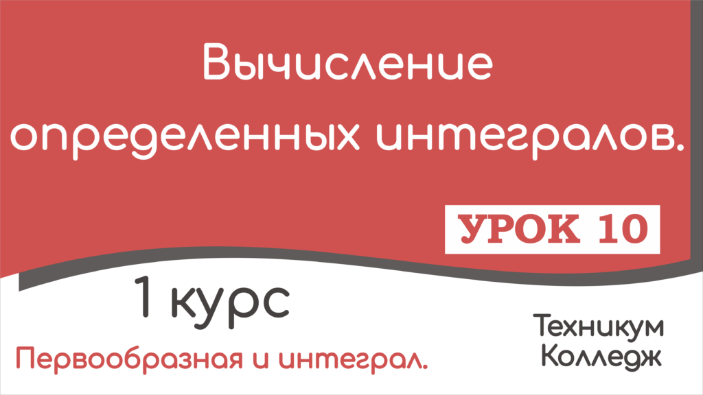 Read more about the article Вычисление определенных интегралов. Урок 10.