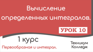 Read more about the article Вычисление определенных интегралов. Урок 10.