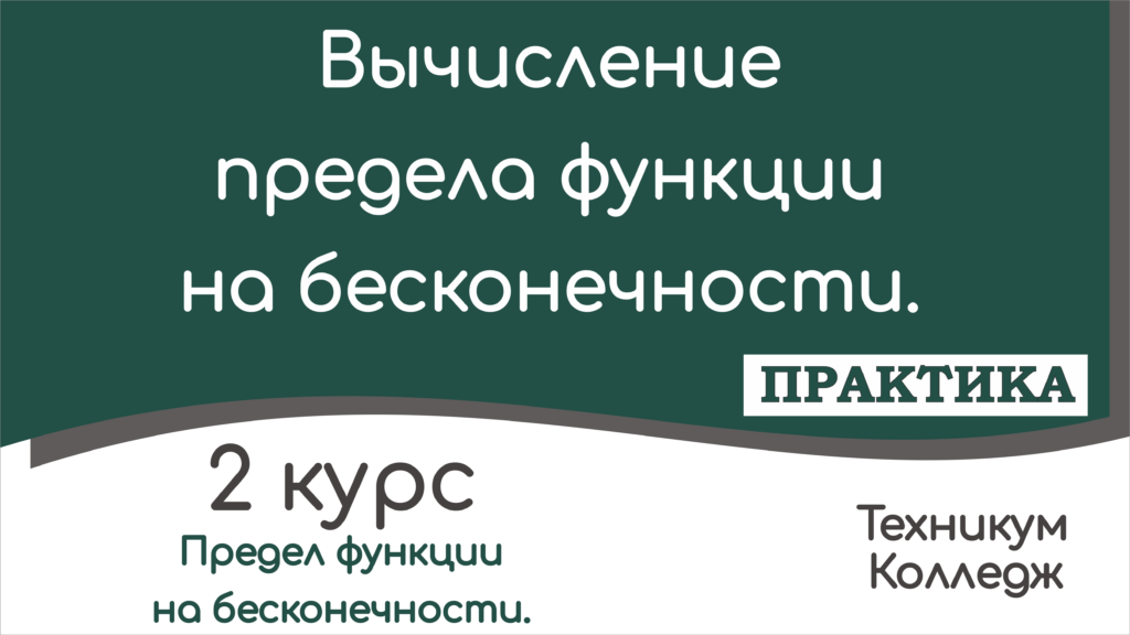 Read more about the article Примеры вычисления предела функции на бесконечности.