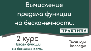 Read more about the article Примеры вычисления предела функции на бесконечности.