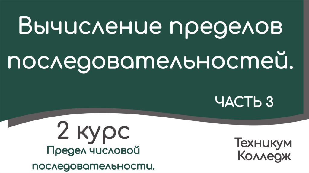 Read more about the article Вычисление пределов последовательностей. Часть 3.