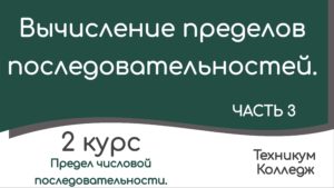 Read more about the article Вычисление пределов последовательностей. Часть 3.
