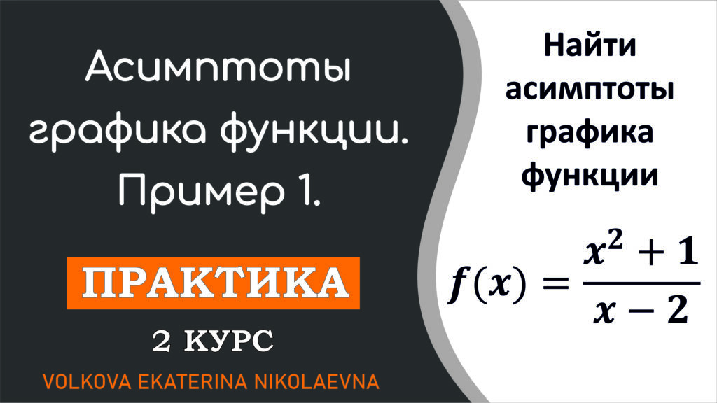 Read more about the article Асимптоты графика функции. Практика. Примеры.