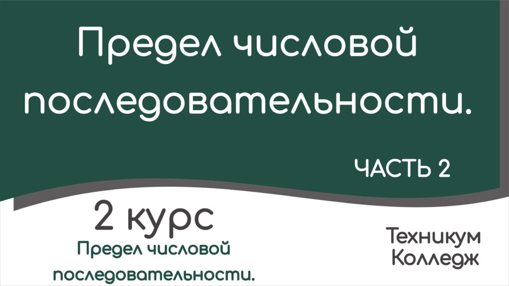 Read more about the article Предел числовой последовательности. Часть 2.