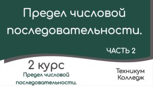 Read more about the article Предел числовой последовательности. Часть 2.