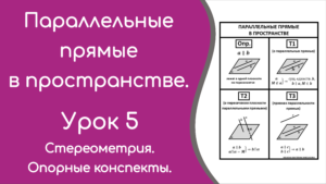 Read more about the article Параллельные прямые в пространстве. Урок 5. Опорный конспект.