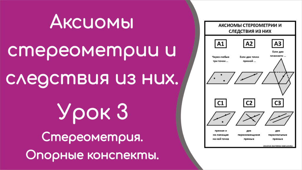 Read more about the article Аксиомы стереометрии и следствия из них. Урок 3. Опорный конспект.