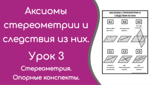 Read more about the article Аксиомы стереометрии и следствия из них. Урок 3. Опорный конспект.