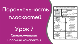 Read more about the article Параллельность плоскостей. Урок 7. Опорный конспект.