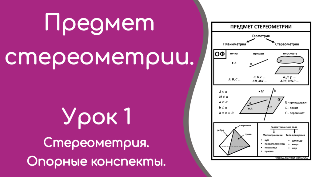 Read more about the article Предмет стереометрии. Урок 1. Опорный конспект.