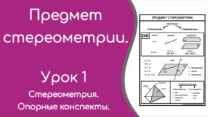 Read more about the article Предмет стереометрии. Урок 1. Опорный конспект.